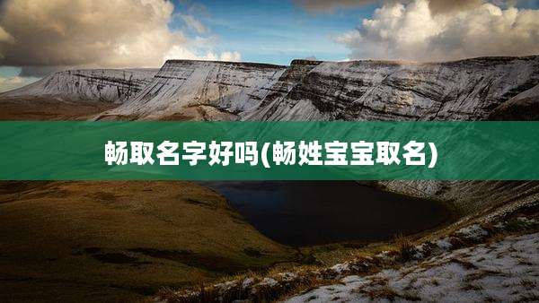 畅取名字好吗(畅姓宝宝取名)