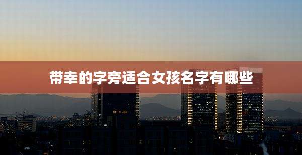 带幸的字旁适合女孩名字有哪些