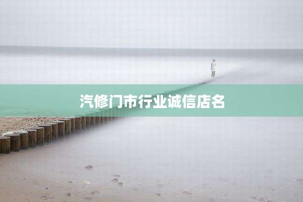 汽修门市行业诚信店名