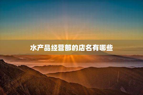 水产品经营部的店名有哪些