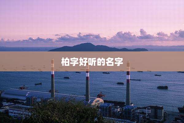 柏字好听的名字