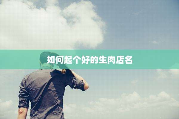 如何起个好的生肉店名