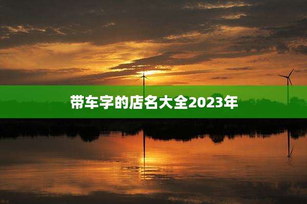 带车字的店名大全2023年