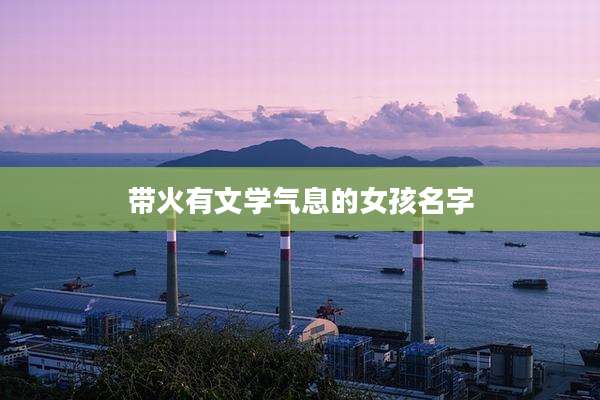 带火有文学气息的女孩名字