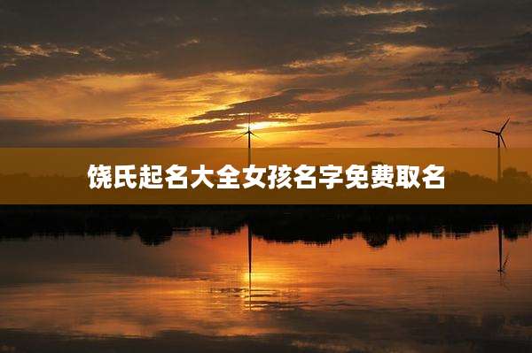 饶氏起名大全女孩名字免费取名