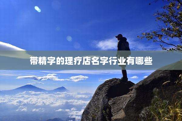 带精字的理疗店名字行业有哪些