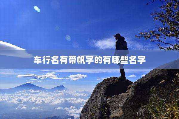 车行名有带帆字的有哪些名字