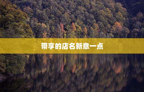 带享的店名新意一点