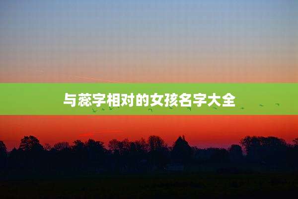 与蕊字相对的女孩名字大全