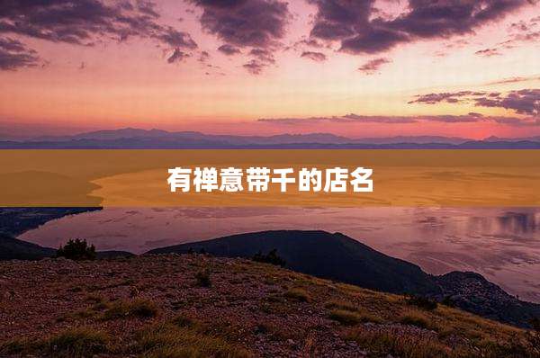 有禅意带千的店名