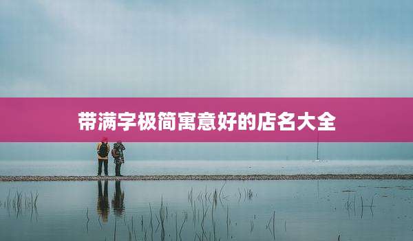 带满字极简寓意好的店名大全