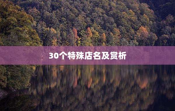 30个特殊店名及赏析