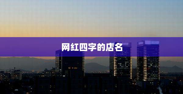 网红四字的店名