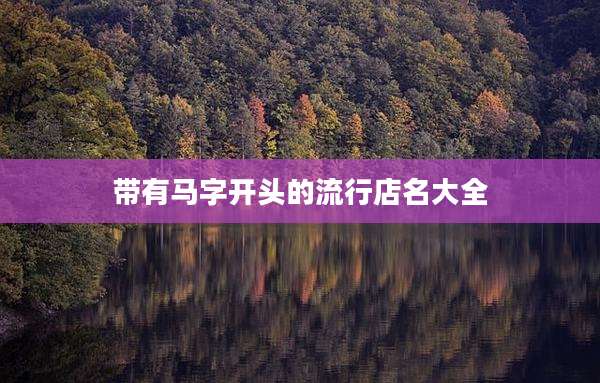 带有马字开头的流行店名大全