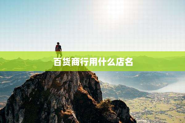 百货商行用什么店名