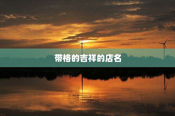 带格的吉祥的店名