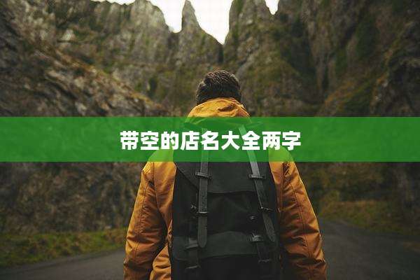 带空的店名大全两字