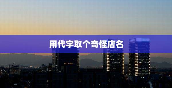 用代字取个奇怪店名