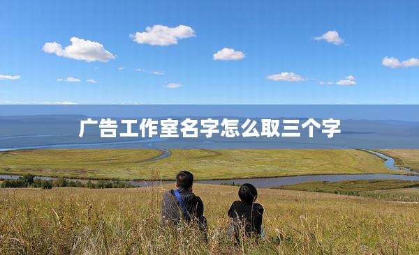 广告工作室名字怎么取三个字