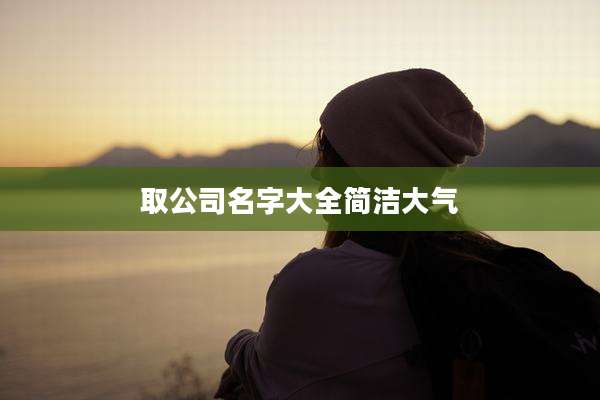 取公司名字大全简洁大气