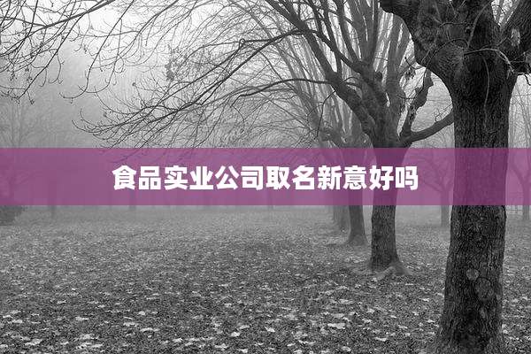 食品实业公司取名新意好吗