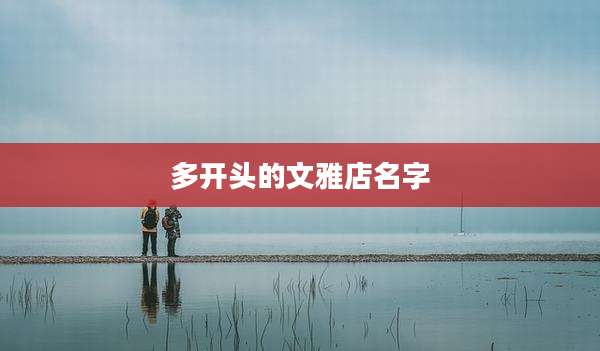 多开头的文雅店名字