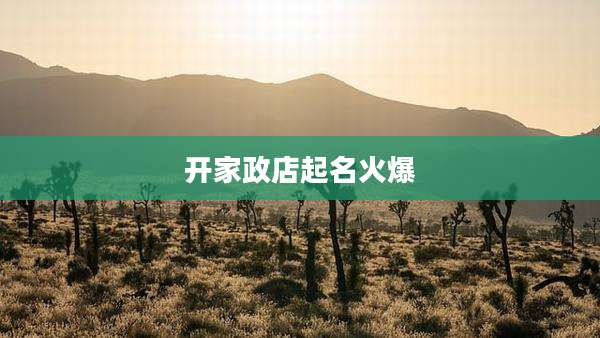 开家政店起名火爆