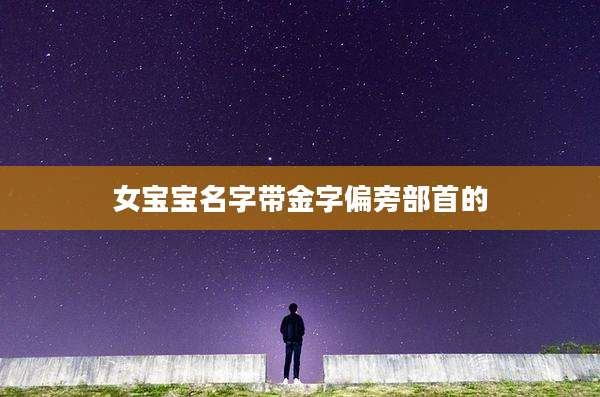 女宝宝名字带金字偏旁部首的