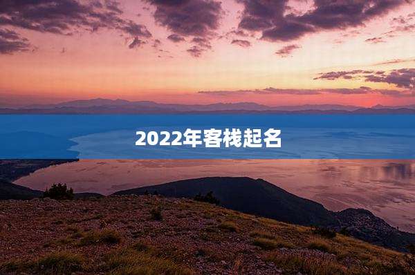 2022年客栈起名