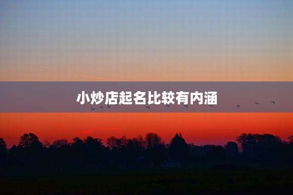 小炒店起名比较有内涵