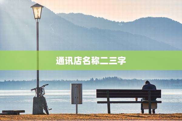 通讯店名称二三字
