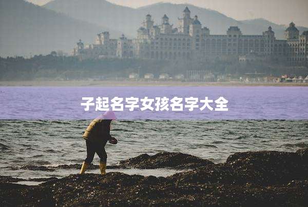 子起名字女孩名字大全