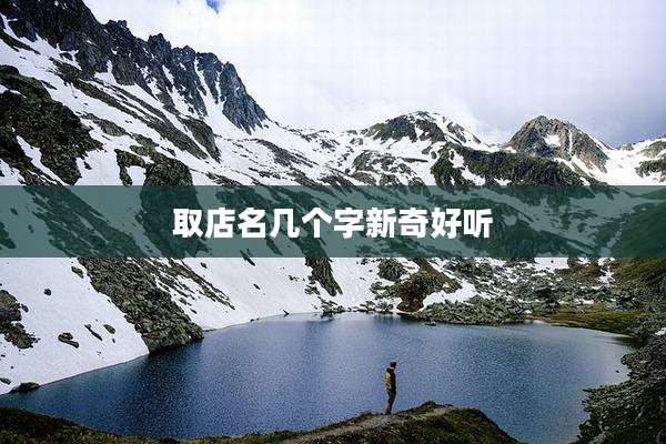 取店名几个字新奇好听