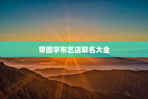 带图字布艺店取名大全