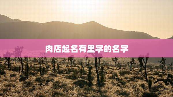 肉店起名有里字的名字