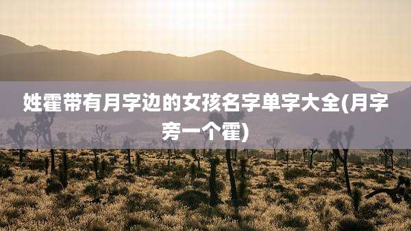 姓霍带有月字边的女孩名字单字大全(月字旁一个霍)
