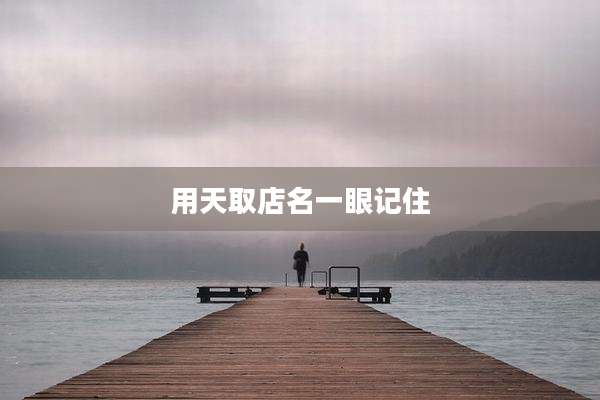 用天取店名一眼记住
