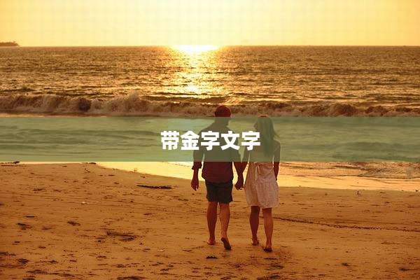 带金字文字