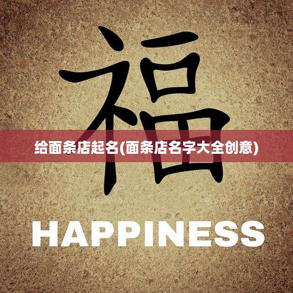 给面条店起名(面条店名字大全创意)