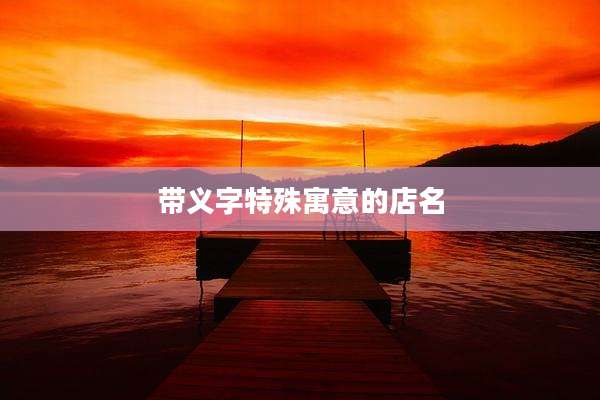 带义字特殊寓意的店名