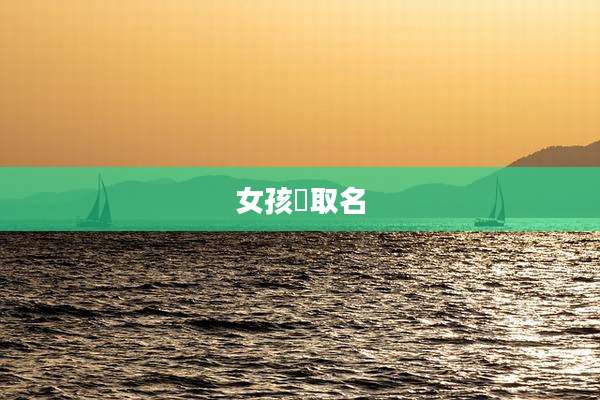 女孩彧取名