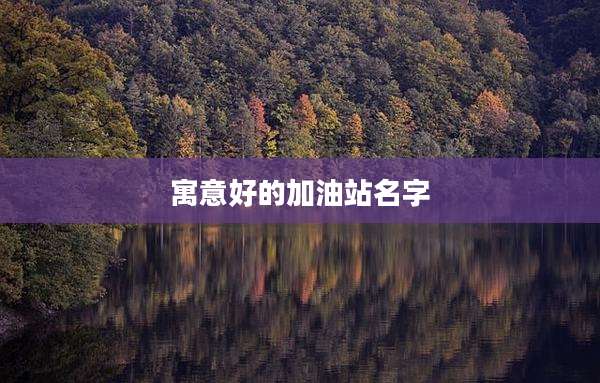 寓意好的加油站名字