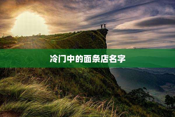 冷门中的面条店名字