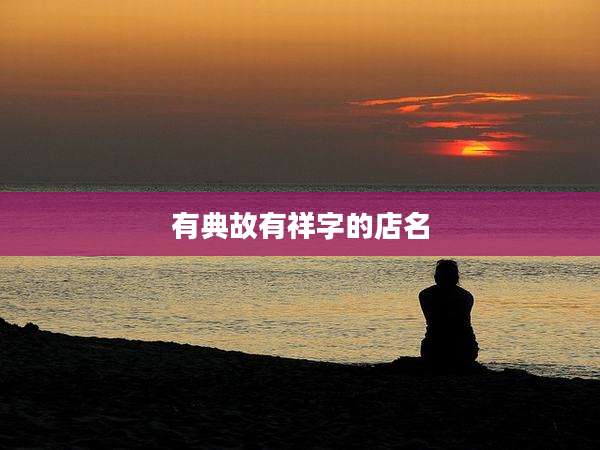 有典故有祥字的店名