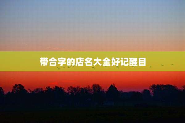 带合字的店名大全好记醒目