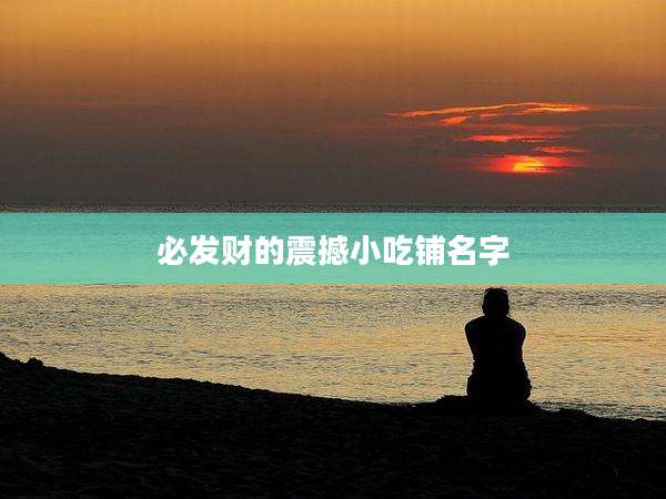 必发财的震撼小吃铺名字