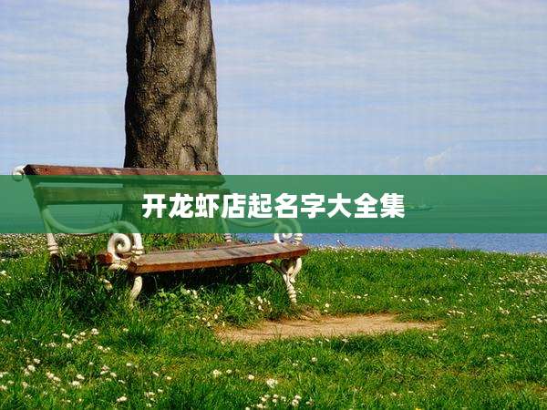 开龙虾店起名字大全集