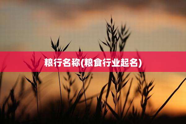 粮行名称(粮食行业起名)