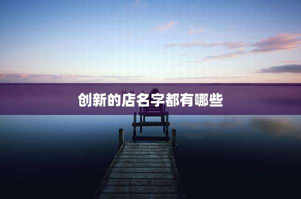 创新的店名字都有哪些