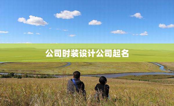 公司时装设计公司起名